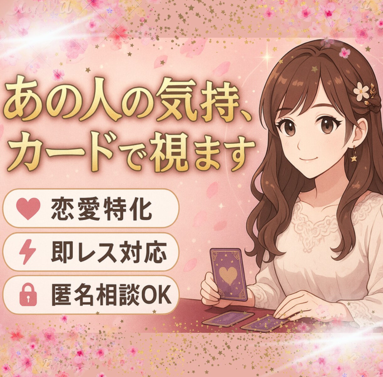 復縁･恋の悩みをタロットからハッキリお答えします お相手の気持ちを深く丁寧に読み解きます。 イメージ1