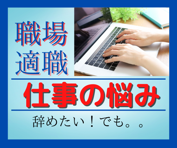 仕事の不満、愚痴、不安、辛い思いに寄り添います 人間関係/仕事内容/パワハラ/セクハラ/やりがい--適職-- イメージ1