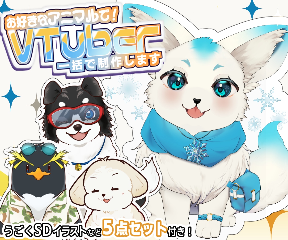 個性的！可愛い動物のVtuberを制作します なりたいを形に！お好きな動物をオリジナルキャラクター化◎ イメージ1