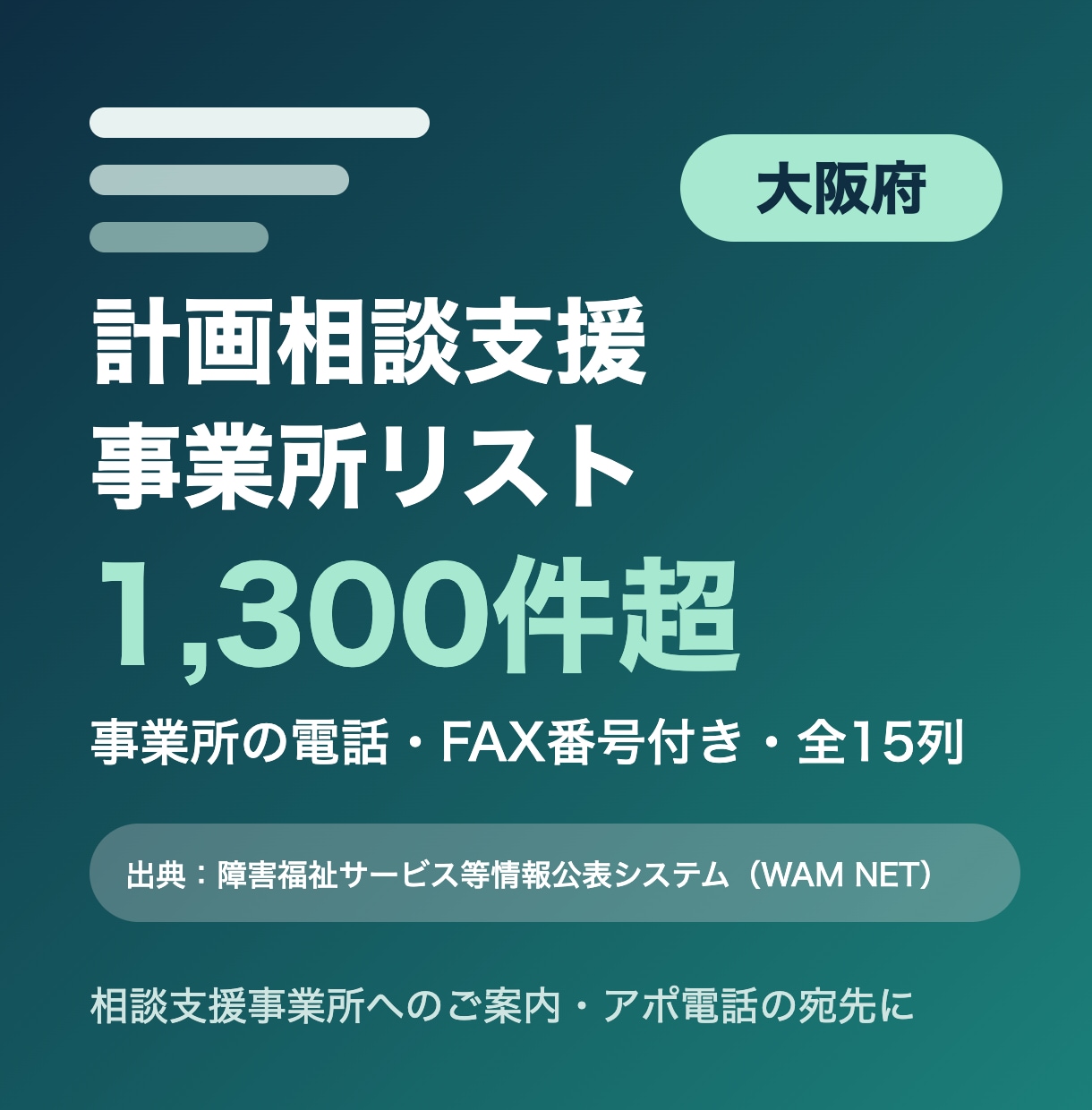 大阪府の計画相談支援事業所リストをお届けします 大阪府限定・事業所の電話・FAX番号付き・全15列 イメージ1