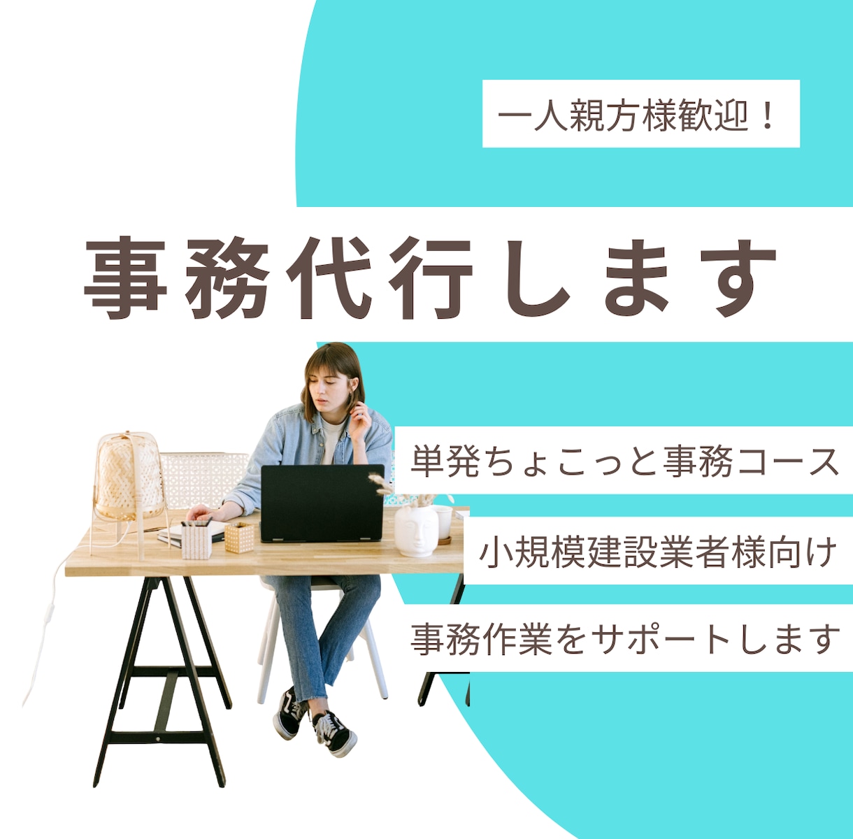 単発で一人親方・建設業の事務をサポートします 建設業事務10年｜丁寧にサポートいたします イメージ1