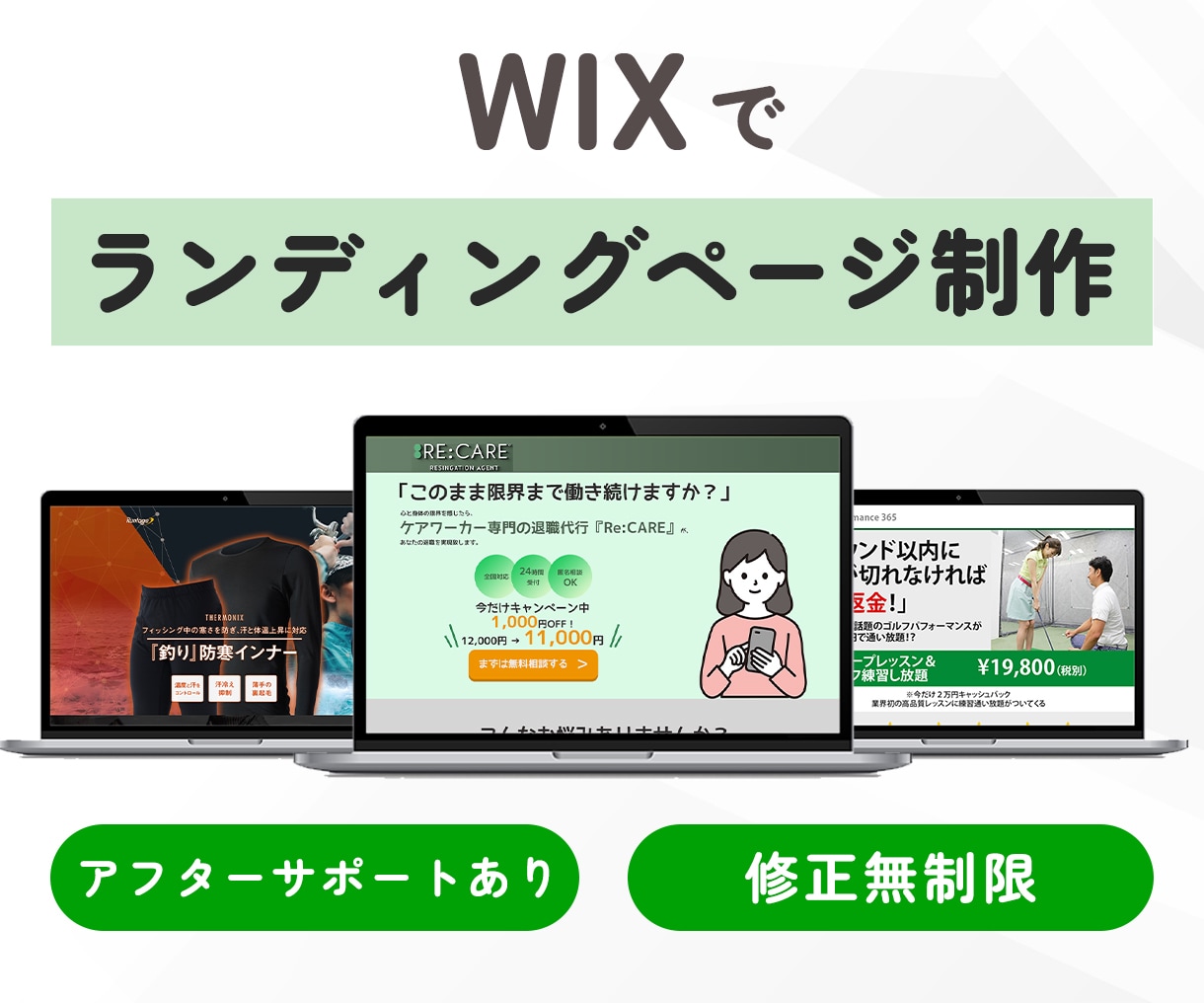 Wix専門｜心を動かすLPを丁寧に制作します 低価格×高品質｜丁寧なヒアリングで伝わるLPをご提案します！ イメージ1