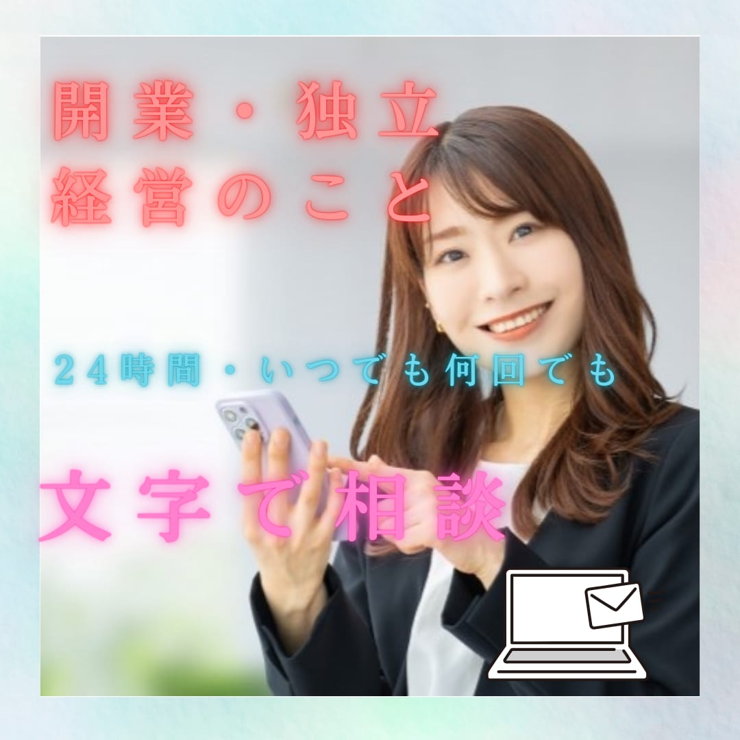 文字を通してじっくり相談にのります 電話じゃなくメッセージで、ゆっくり独立開業・経営相談したい方 イメージ1