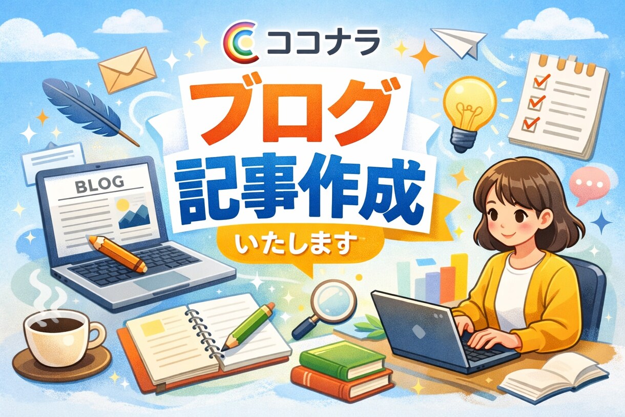 1文字1円～高品質なブログ記事作成の代行します 実績作りのため、今だけ高品質な記事を特別価格で提供。 イメージ1