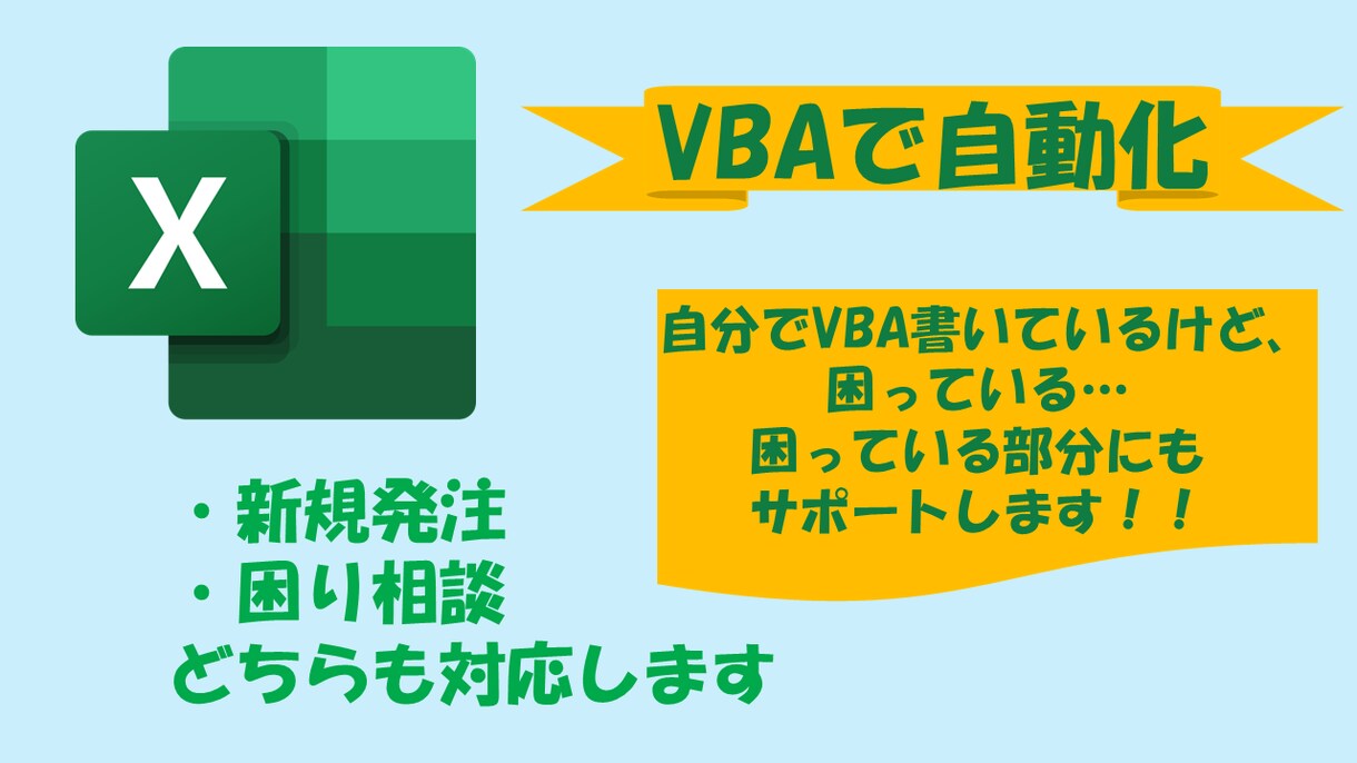 エクセル自動化します ー個人に合ったファイルやシステムをオーダーメイドで作ります！ イメージ1