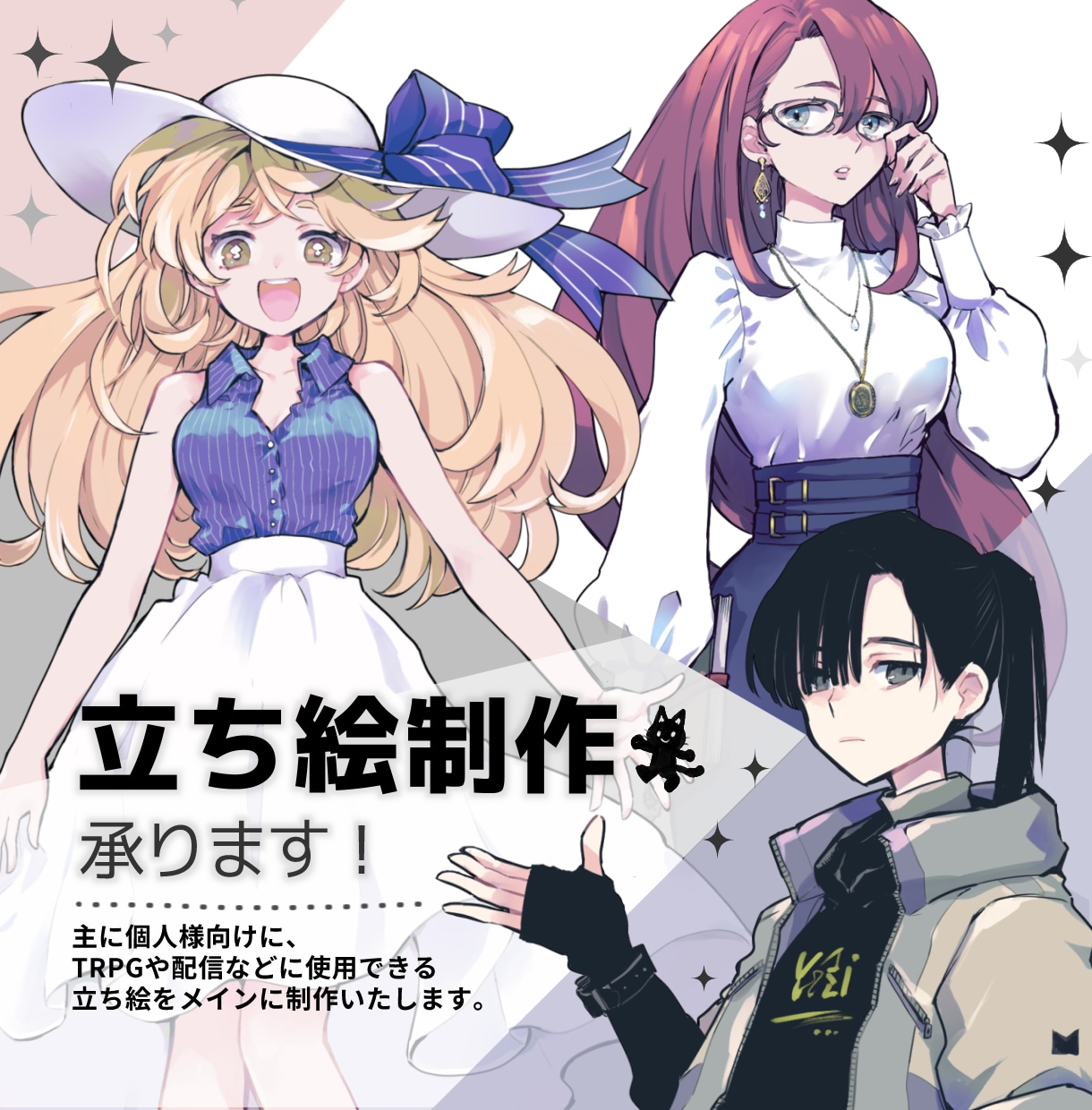 TRPG・配信等で利用できる立ち絵制作いたします ご依頼初めての方が多いです！安心してお任せください。 イメージ1
