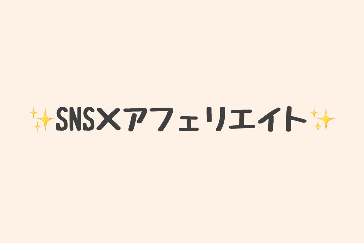 SNS × アフェリエイト戦略お教えします あまりにも大人気なため6月までの特別価格です！！ イメージ1