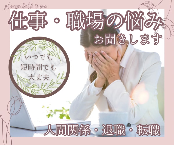 相談員である看護師が仕事・職場のお悩みお聞きします 仕事の悩み/職場の悩み/人間関係/メンタルヘルス イメージ1
