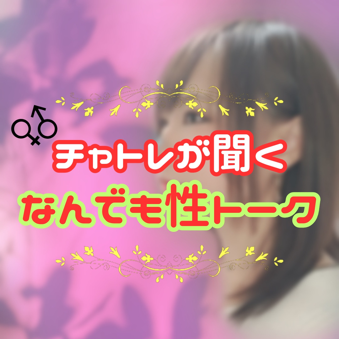 男女どちらでも！性の質問相談、お聞きします *気になるけど聞きづらい性の疑問・お悩み話してみませんか？* イメージ1