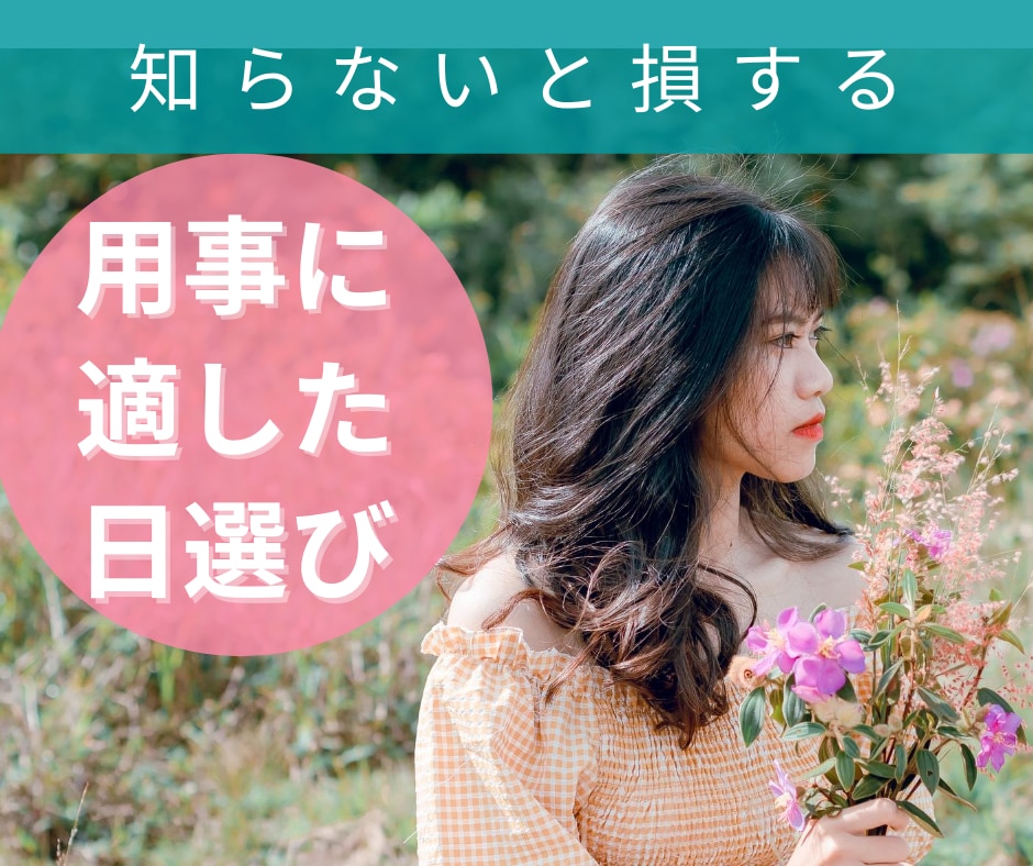 あなたの用事に良い日を選びます 日のパワーを味方につけ、凶はできるだけ避けましょう イメージ1