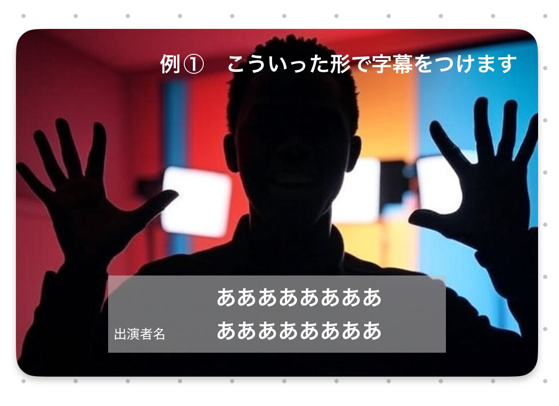 お試し版：字幕代行を5000円でやります 丁寧な字幕入れで、あなたの動画を見やすく仕上げます！ イメージ2