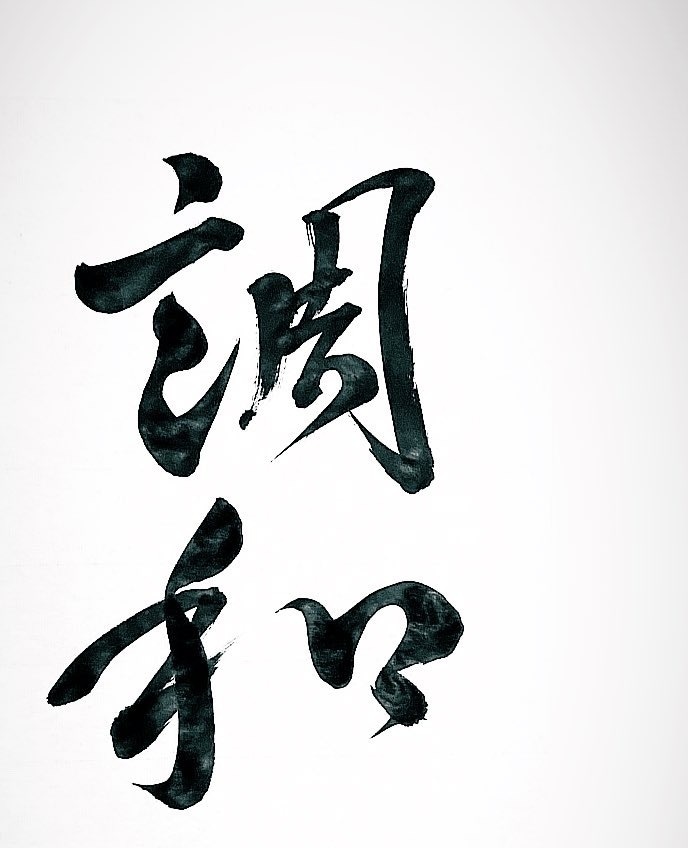 筆文字/デザイン書道/ご依頼に合わせた文字書きます 書道歴18年︎、幸せが訪れる文字を目指して。 イメージ3