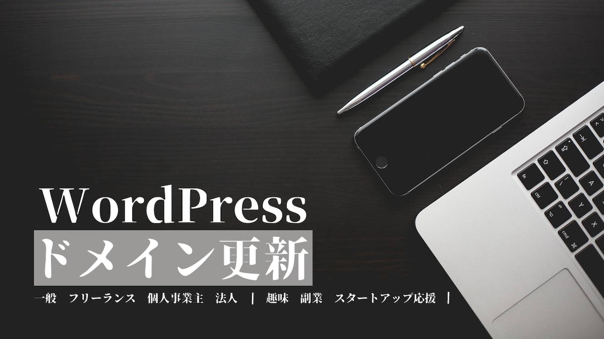 お客様のドメインを更新します 弊社でドメイン管理を委託されたお客様向けドメイン更新サービス イメージ2