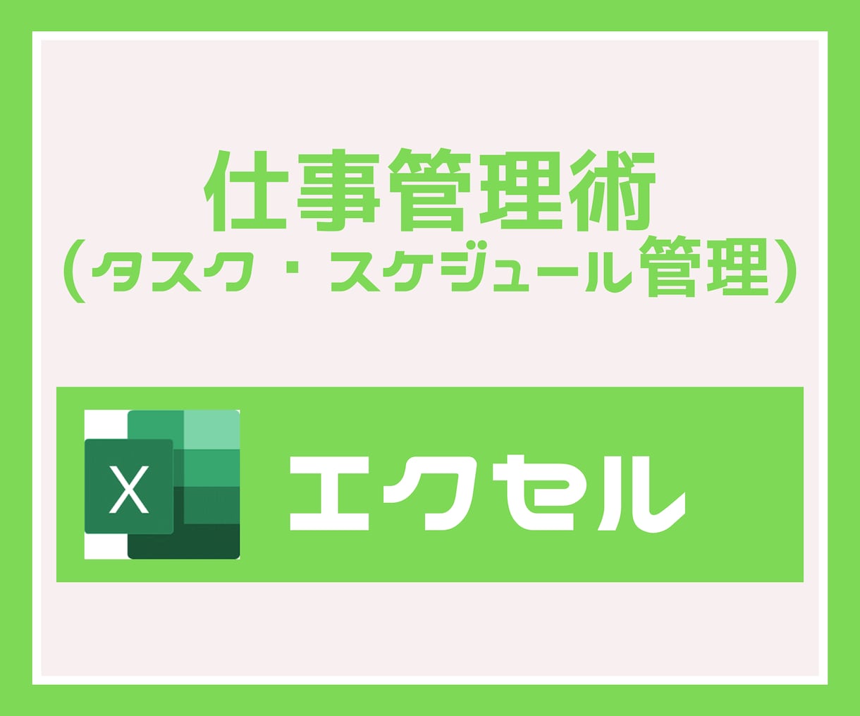 Excel）タスク・スケジュール管理術を教えます Excel管理表の使い方説明/テンプレートの修正！ イメージ1