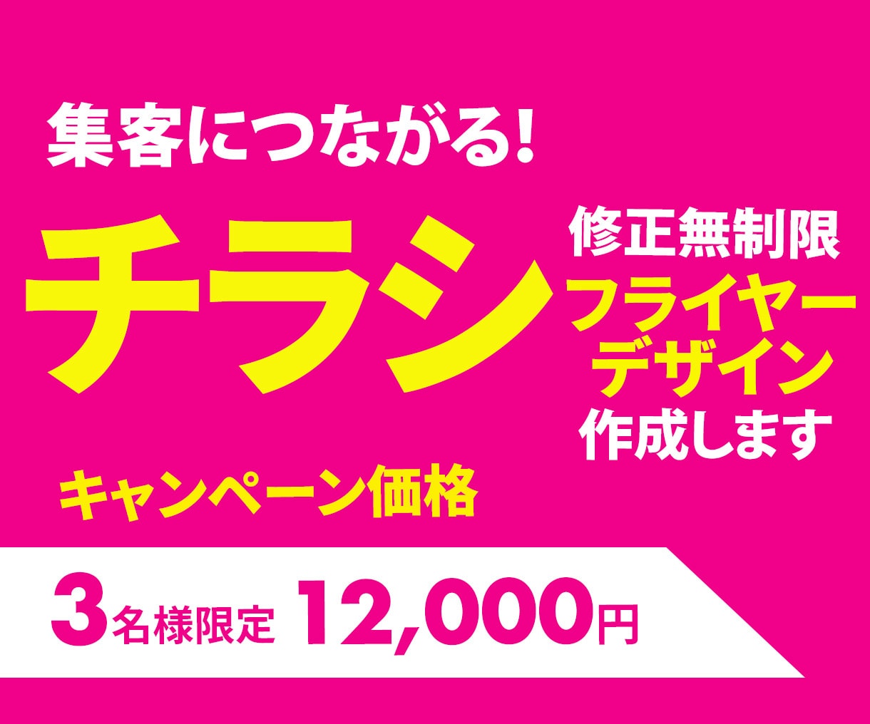 集客につながるチラシ【12,000円】で作成します 集客につながる伝わるチラシを丁寧に制作します イメージ1