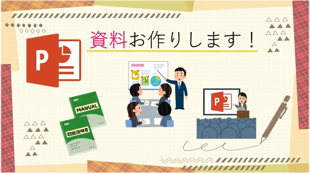 目で見て分かりやすい資料を作ります イラストや図を使いながらわかりやすい資料を作ります！ イメージ1