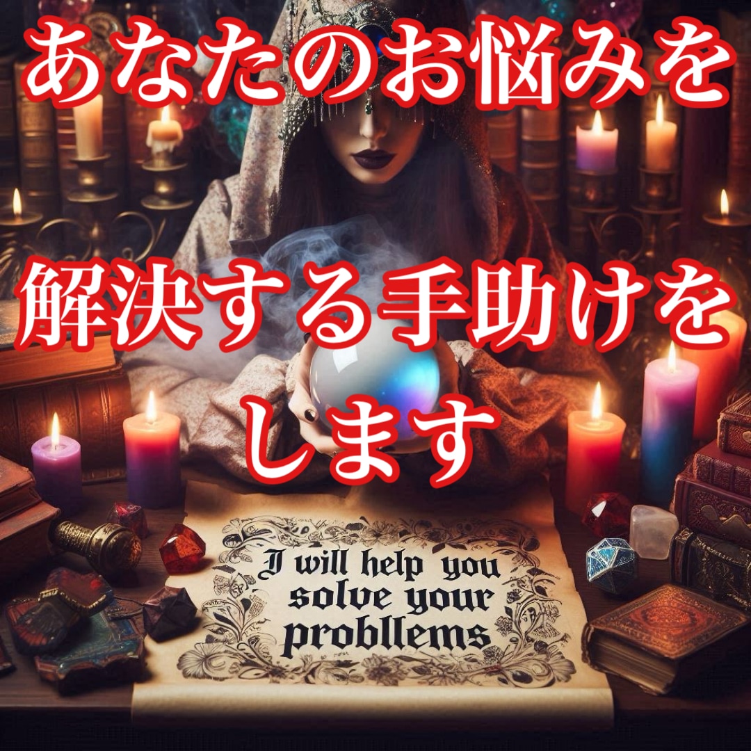 占い全般の事を占うことが可能となります あなたのお悩みする手助けをします。 イメージ1