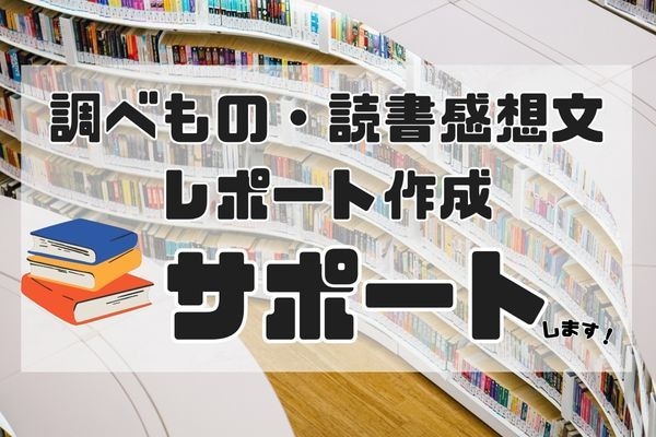 調べもの・読書感想文・レポート作成をサポートします あなたの「調べたい」「書きたい」を、一緒に形にします。 イメージ1
