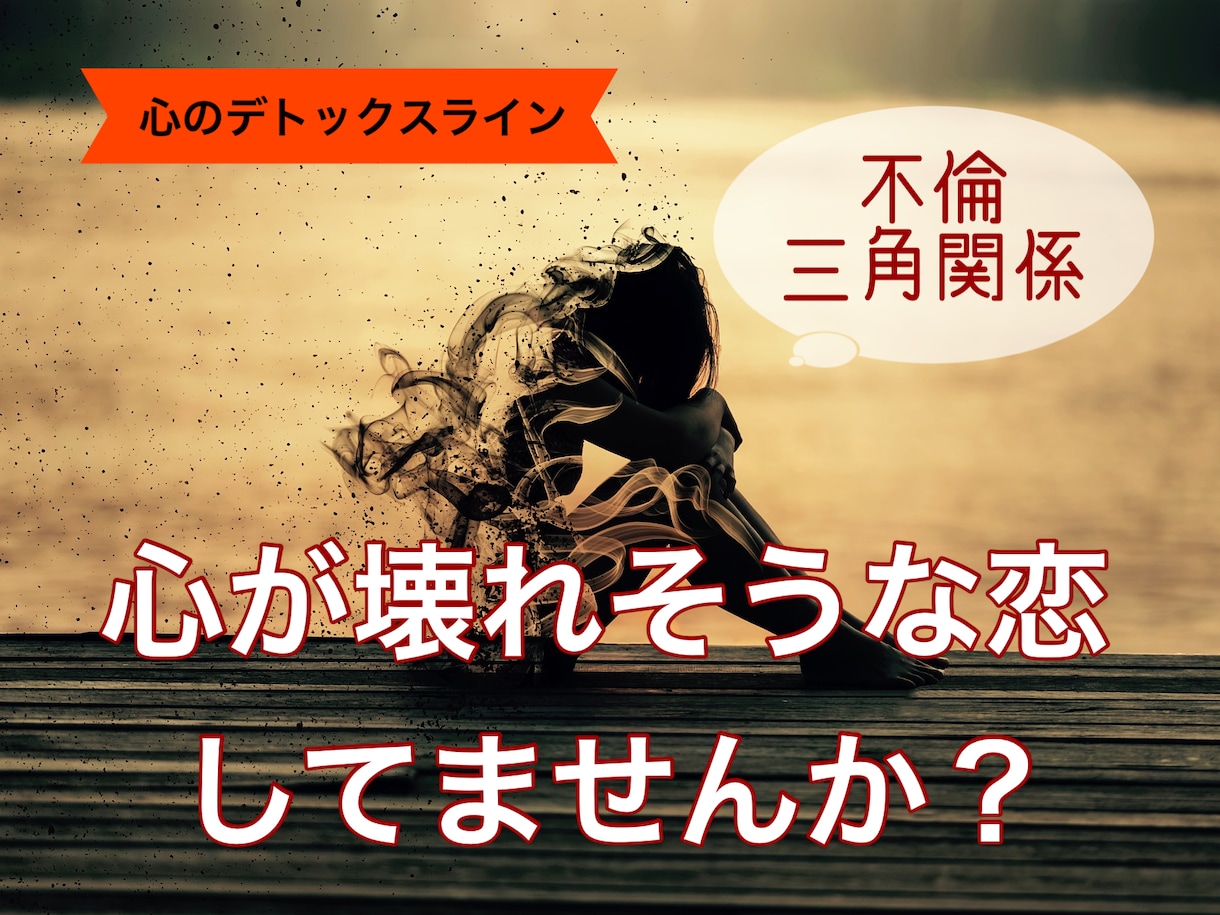 心が壊れそうな不倫・三角関係のお悩みお聞きします 【心のデトックスライン】こんな恋なら捨ててしまいたいあなたへ 恋愛相談・アドバイス ココナラ