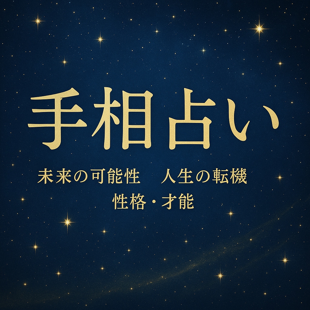 手相鑑定◆あなたの未来と魅力を丁寧に読み解きます 10年の実績をもつ占い師が貴方の本質と未来を図解で優しく導く イメージ1