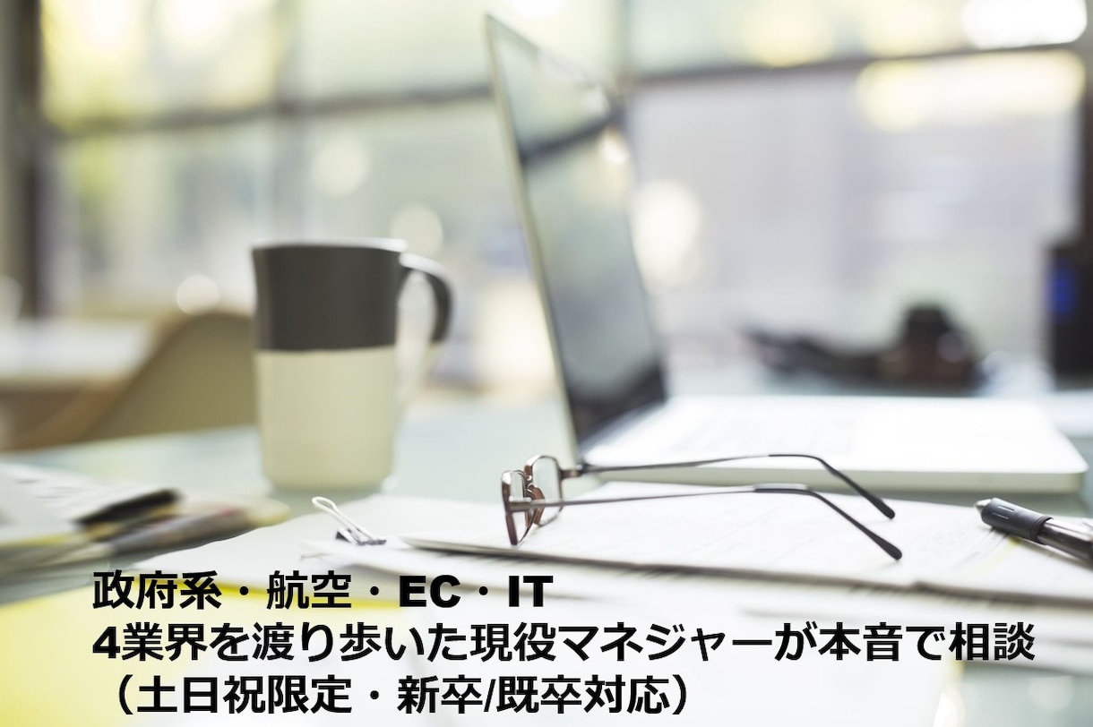4業界渡り歩いた現役マネジャーが本音で相談します 模擬面接からＯＢ訪問、キャリアの悩みまで丁寧にお答えします イメージ1