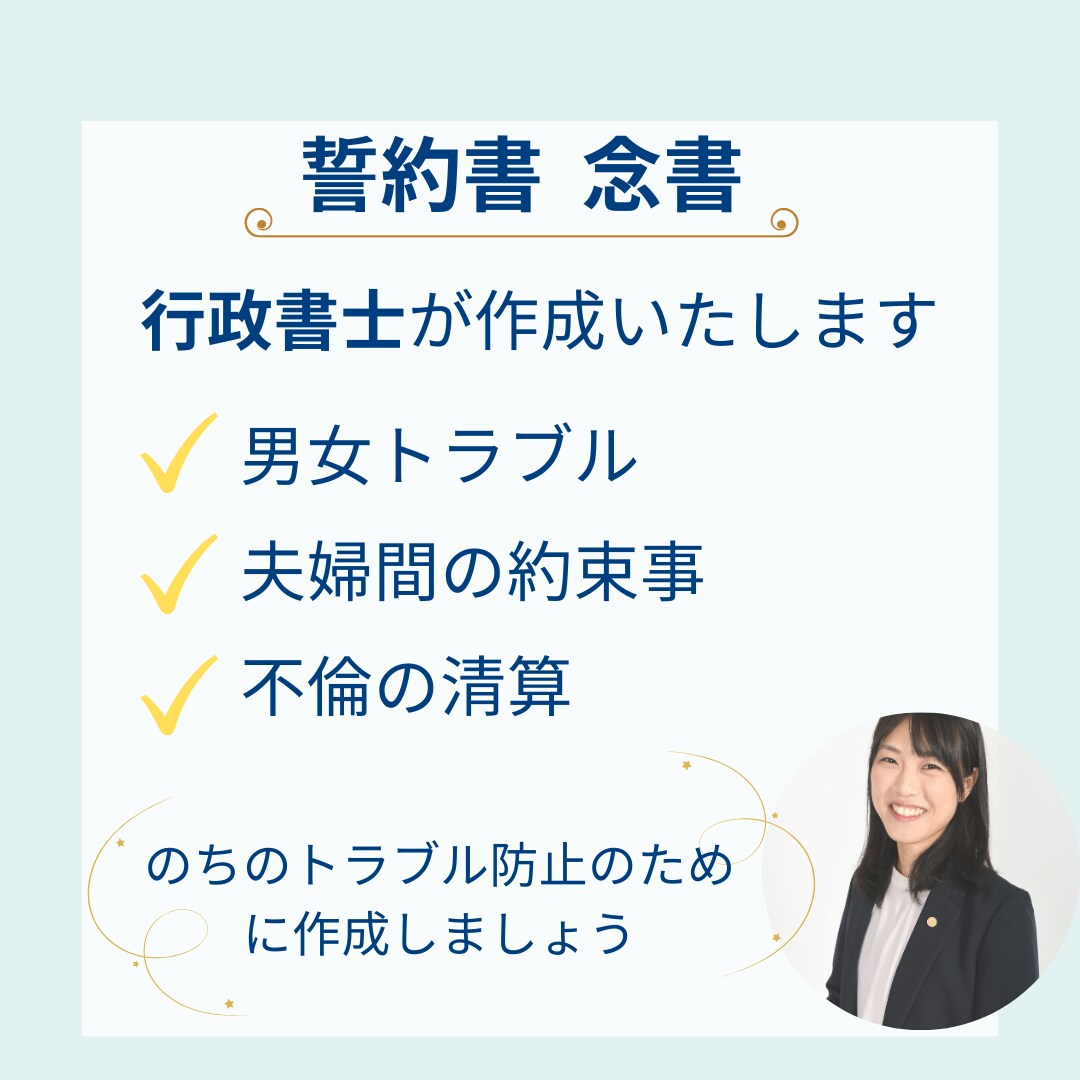夫婦間・男女間の約束事を誓約書に致します 経験を積みたいのでお安く、丁寧に対応します！ イメージ1