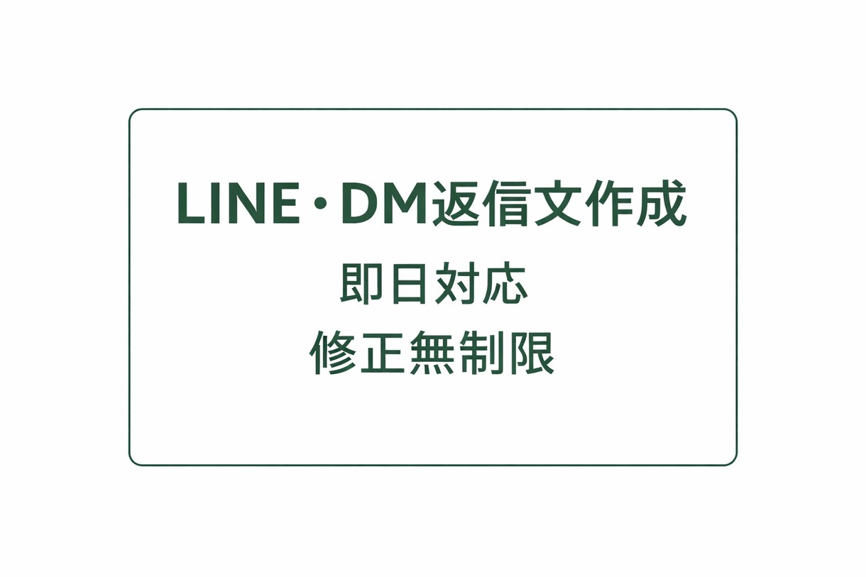 LINE・DMの返信文を自然で好印象に作成します スクショ丸投げOK／修正無制限／即日対応 イメージ1