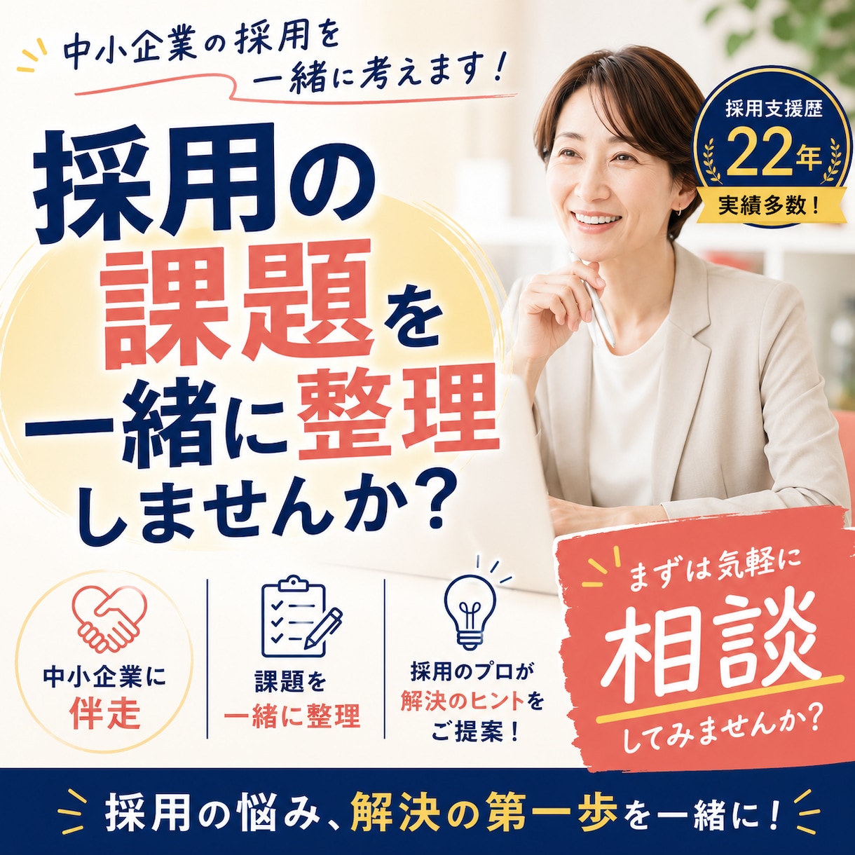 中小企業の「人が採れない」を一緒に解決します 採用ターゲット・求人内容・応募につながる改善方法をアドバイス イメージ1