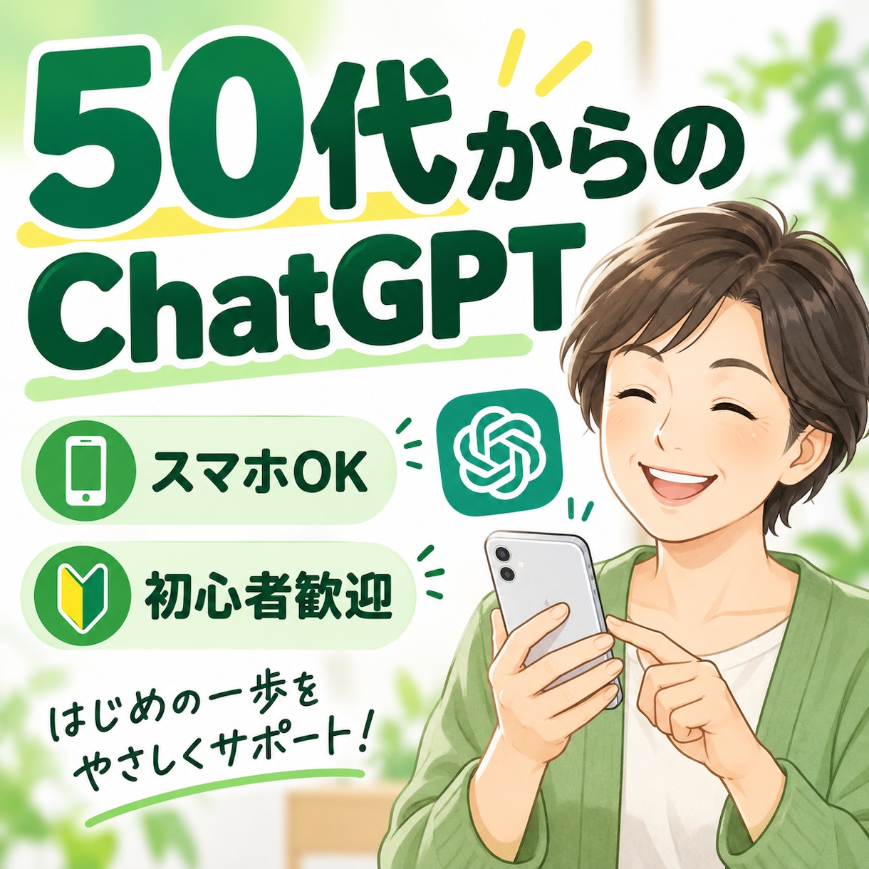 50代からのChatGPTを一緒に始めます スマホOK｜難しい言葉なし｜「自分の使い方」が見つかります イメージ2