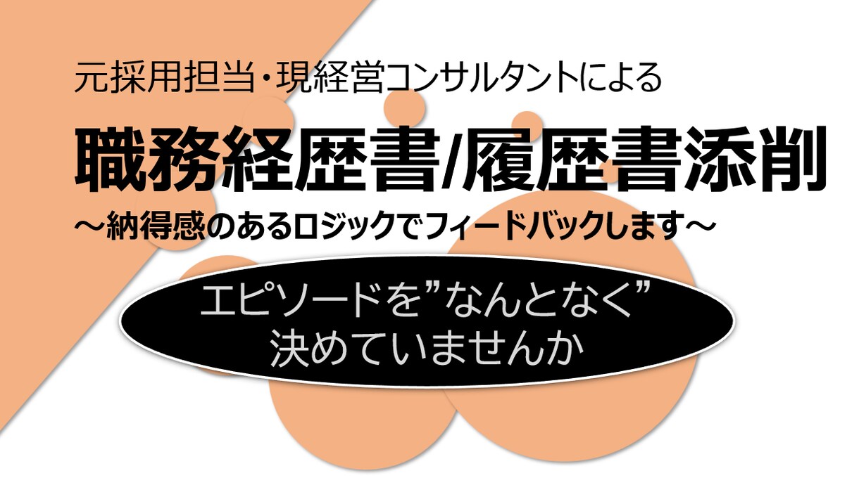 転職支援】ES/職務経歴書添削を行います 元採用・現コンサルがフィードバック<直し方が分からない方へ> イメージ1