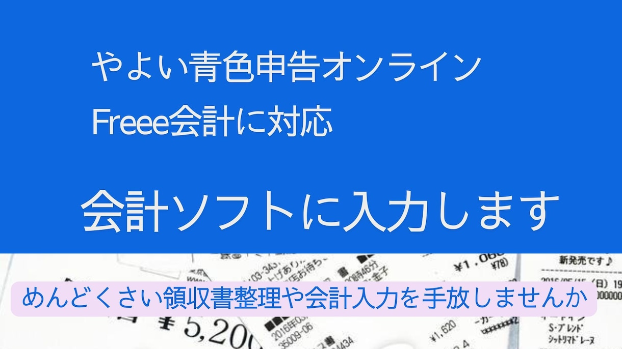 会計ソフト入力と事務をととのえるサポートします 日々の事務作業をぐちゃぐちゃにしないお手伝いをいたします。 イメージ1