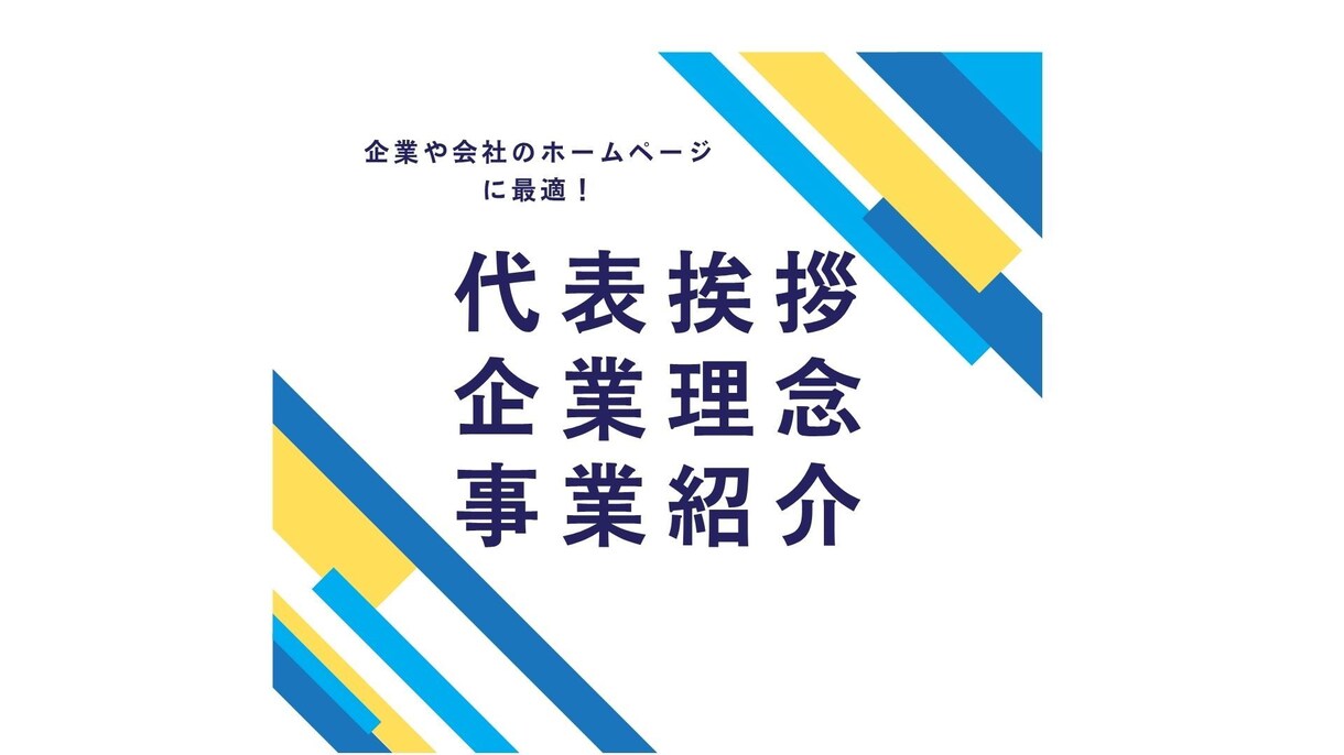 修正無料!企業理念、代表挨拶、会社案内を作成します (3項目分)HP、パンフレットのライティングを作成します イメージ1