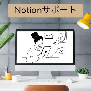 Notion構築後のサポートします ”よつば”で構築をした方向け。30日後のアフターサポート イメージ1