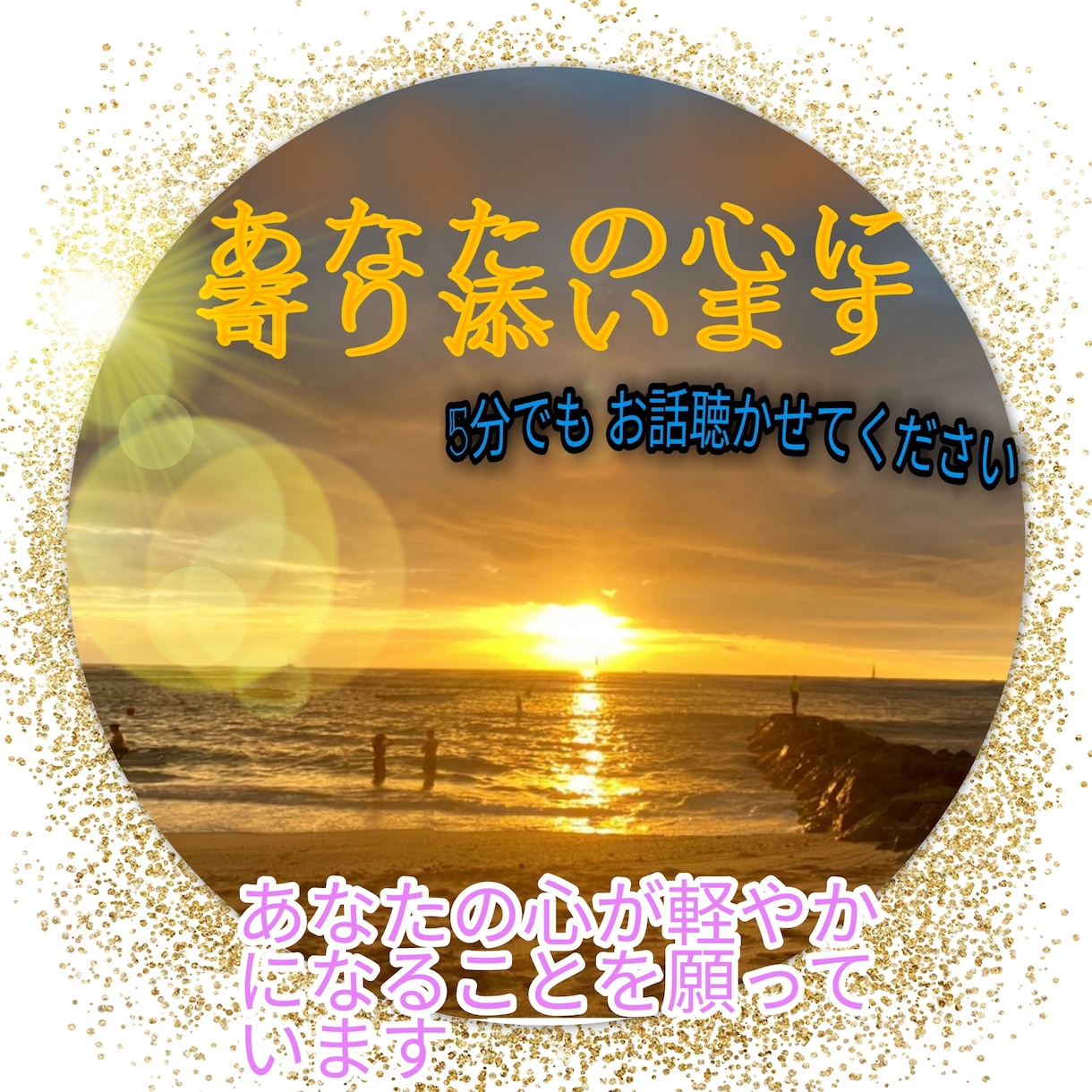 ありのままのあなたの心に寄り添います 内なるなる声を大切に一緒に歩みましょう イメージ1