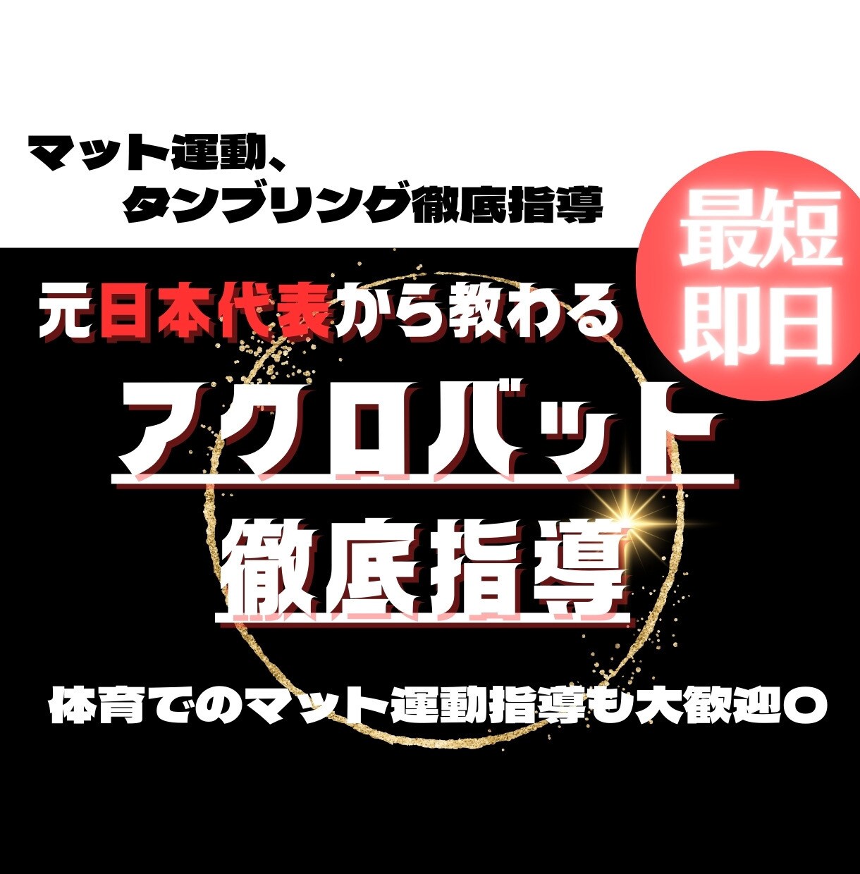 体操日本一がダンス・チア等でのアクロバット教えます 競技歴20年の体操日本一がタンブリングを教えます！ イメージ1