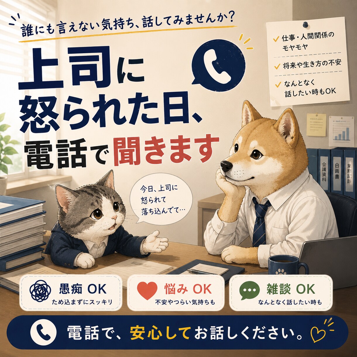 上司に怒られた・仕事で落ち込んだ話を聞きます 否定しません。説教しません。あなたの気持ちを受け止めます。 イメージ1