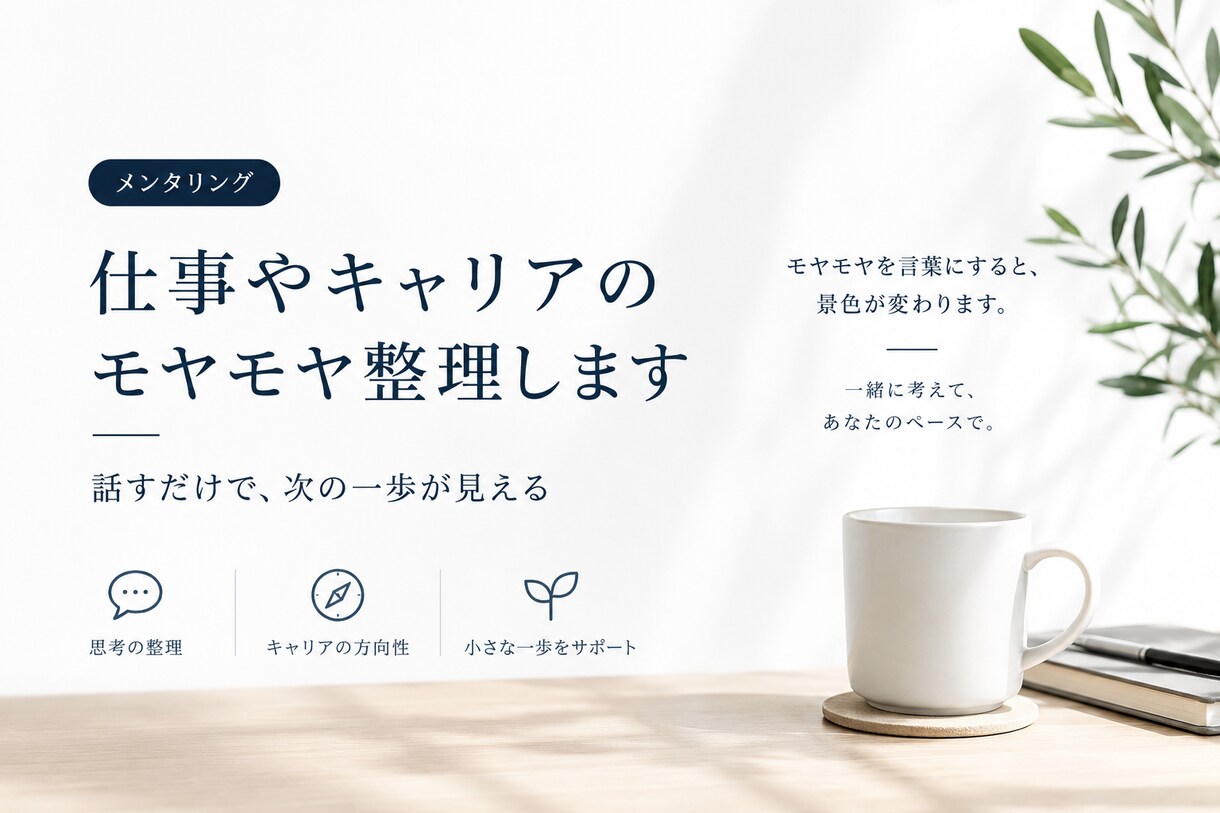 店長・管理職の孤独を整理します 会社では言えない本音を、評価と切り離して話せる場所 イメージ1