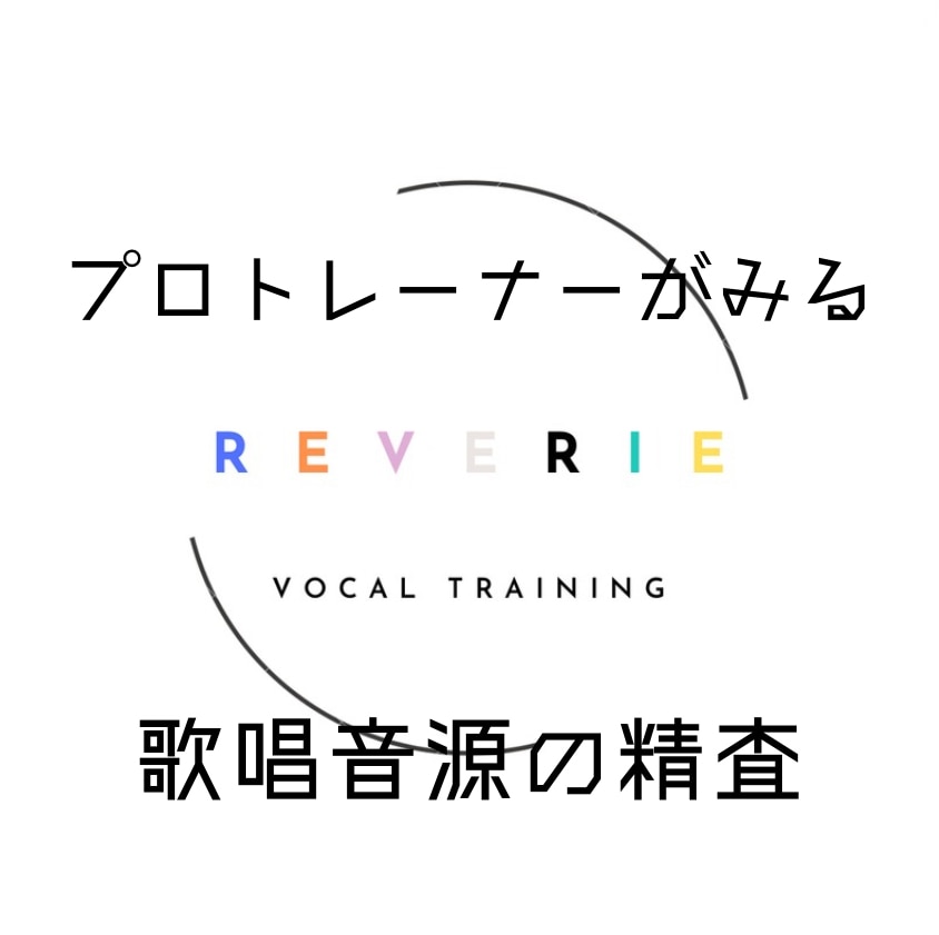 プロトレーナーがあなたの歌唱を詳細に精査します /カラオケ★バトル・歌唱王出演者多数の本格トレーニング イメージ1