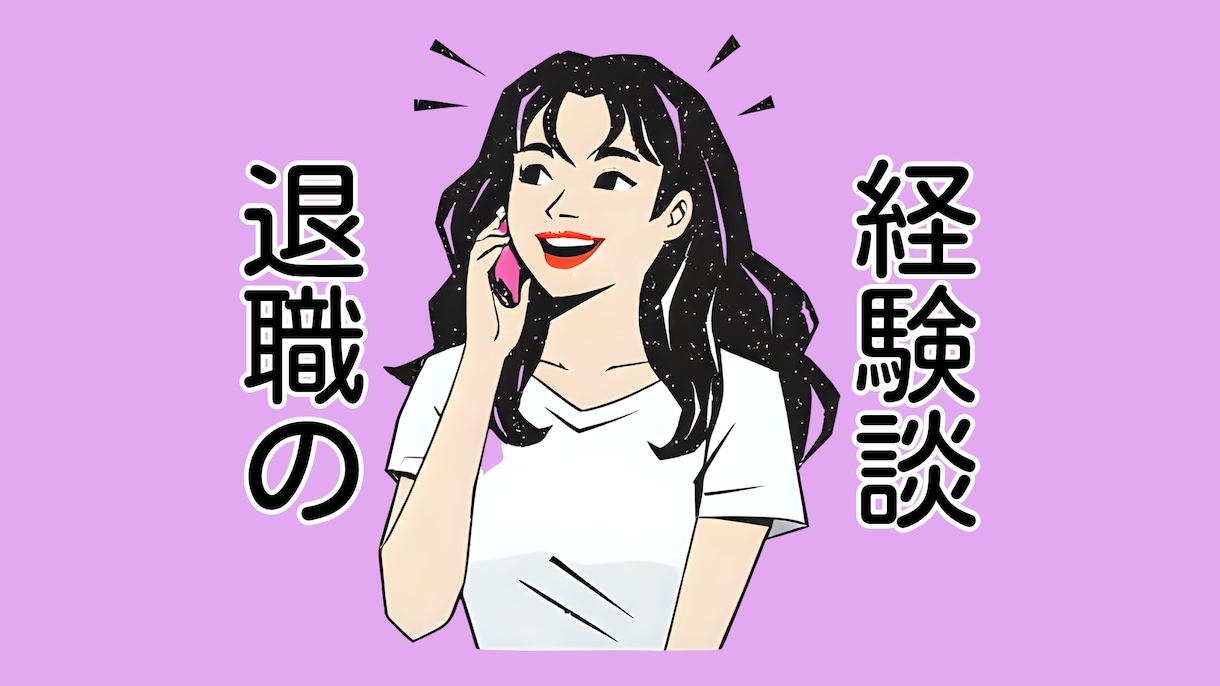 退職して新しい人生を歩み出したい方へ。お話伺います 思い立った時が、新たなチャレンジへの最適なタイミングです イメージ1