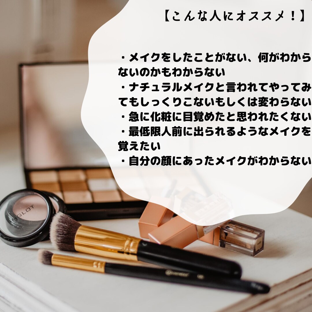 お顔に合ったナチュラルメイクを提案します 写真なしもOK!メイク初心者の方♫メイクに自信のない方も是非 イメージ2