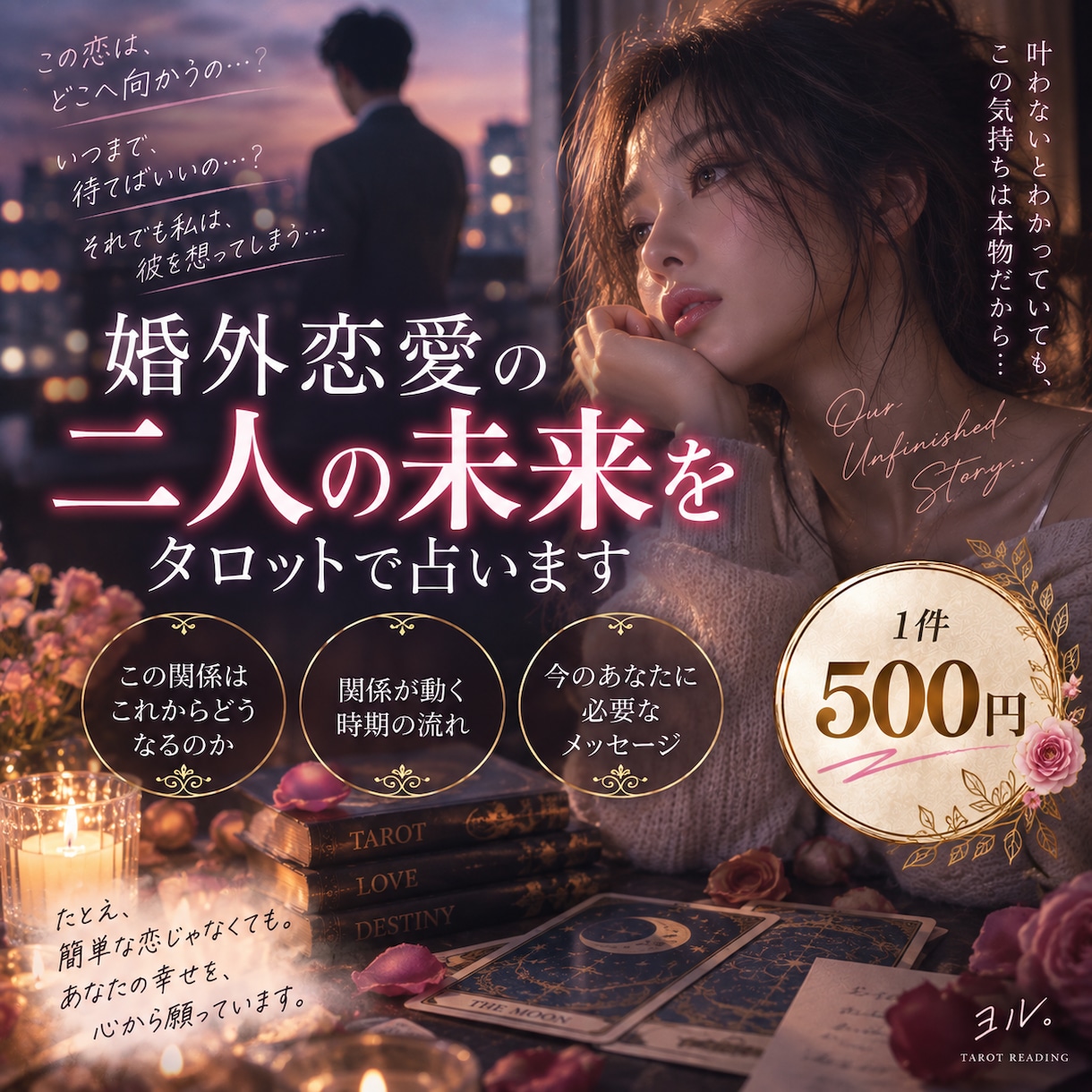 婚外恋愛の二人の未来をAI×タロットで占います この関係は続く？変わる？二人のこれからを読み解きます イメージ1