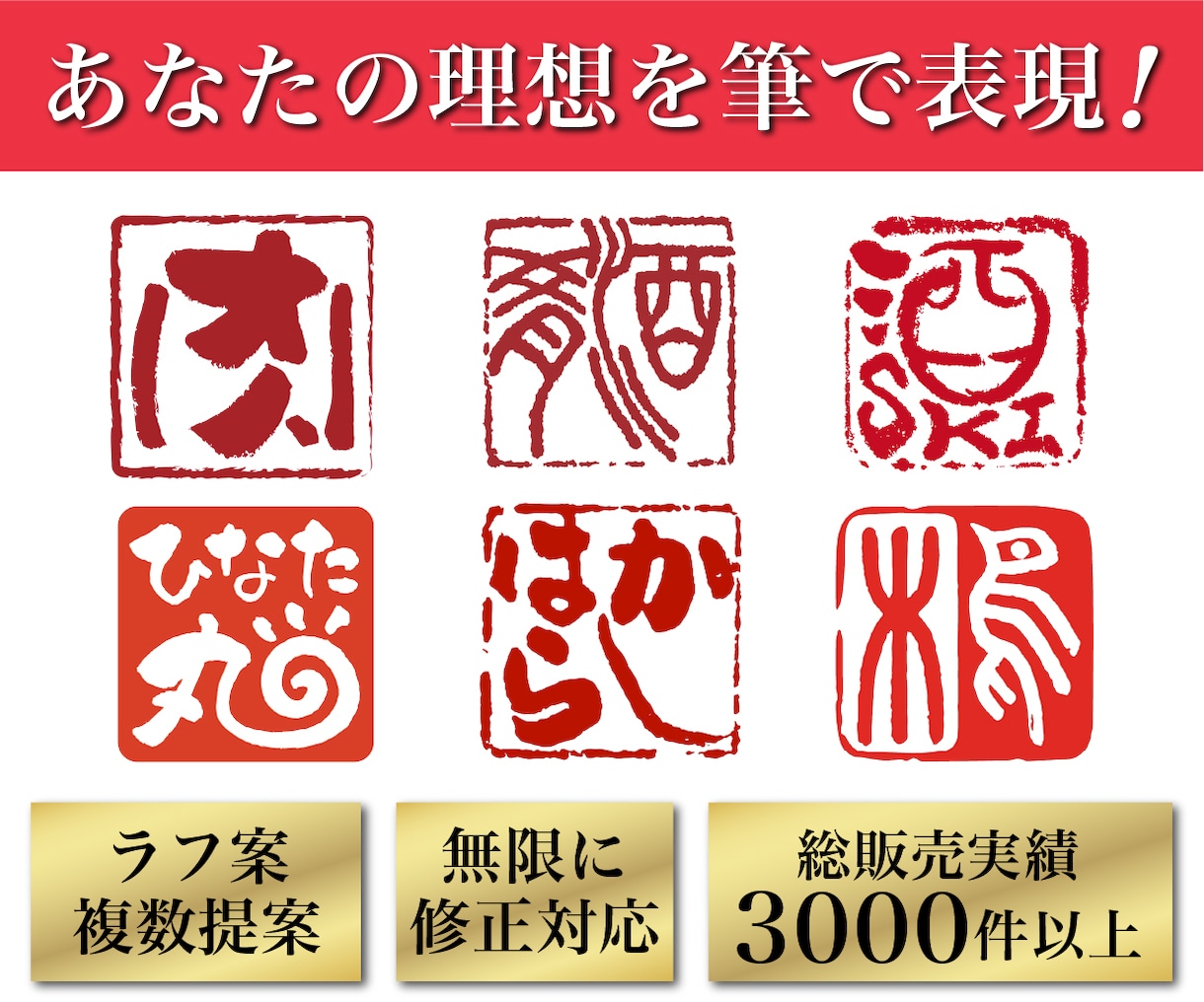 印鑑ロゴ 商用利用可 書道で印象的に作成します 実績多数のプロ書道家があなたの想いを形に。著作権も譲渡。 イメージ1