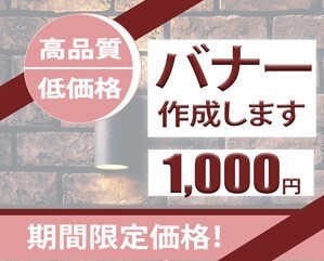 バナー格安で作成いたします 伝わるデザインを。バナー作成します。 イメージ1
