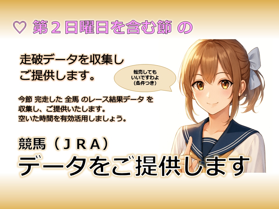 競馬☆ レース結果データを収集します ★第２日曜日を含む節のデータ★ イメージ1