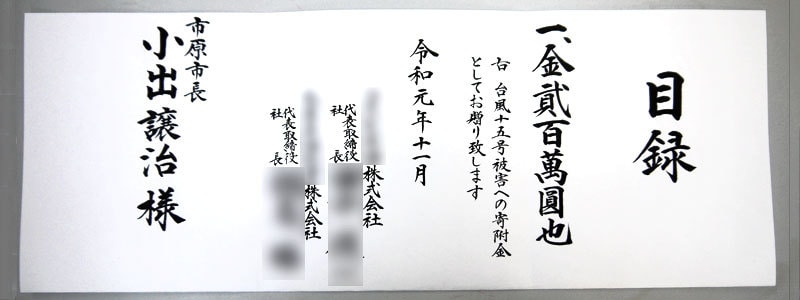 目録 義援金 災害等の目録を代書・代筆・筆耕します 義援金や弔慰金、御寄進、火事災害等にお使いいただけます イメージ5