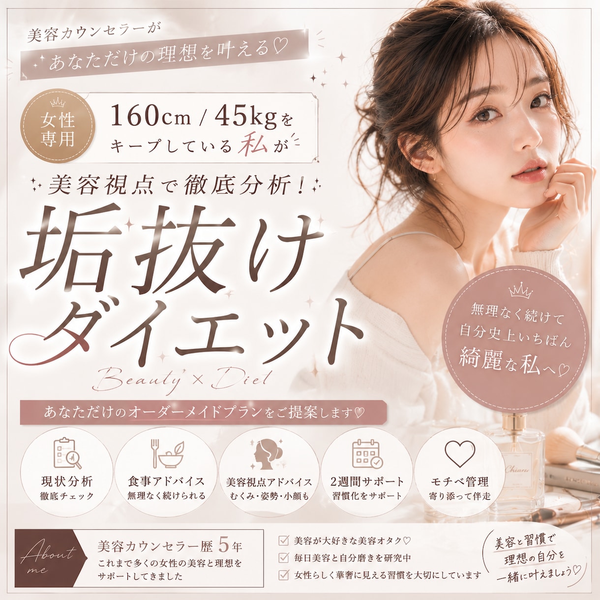 あなた専用の垢抜けダイエットを提案します 痩せるだけじゃない垢抜けを一緒に目指しましょう！ イメージ1
