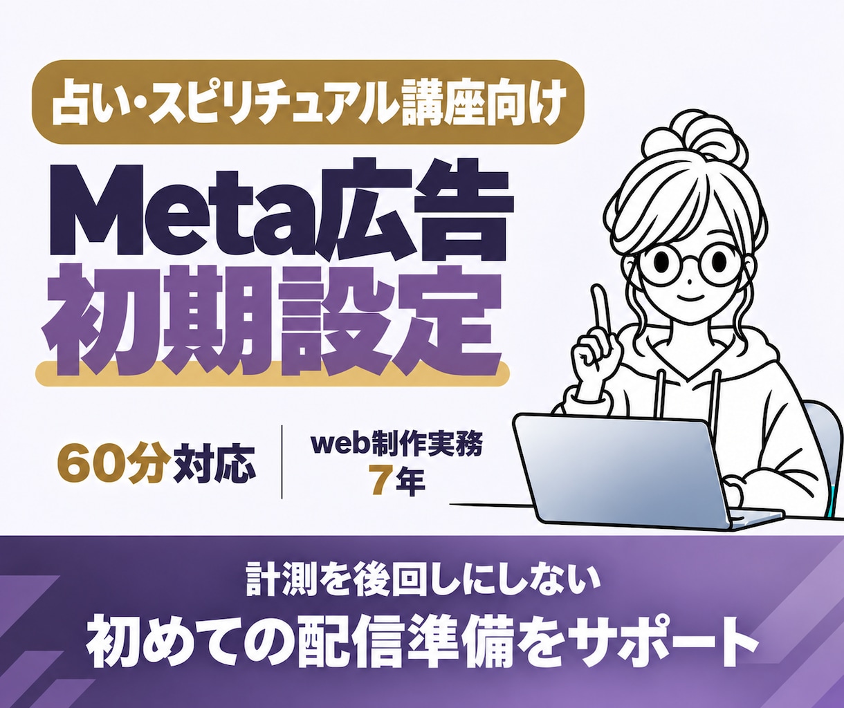 講座スクール向けMeta広告の初期設定を支援します 画面共有で設定・連携・入稿を確認｜配信前の不安を整理 イメージ1