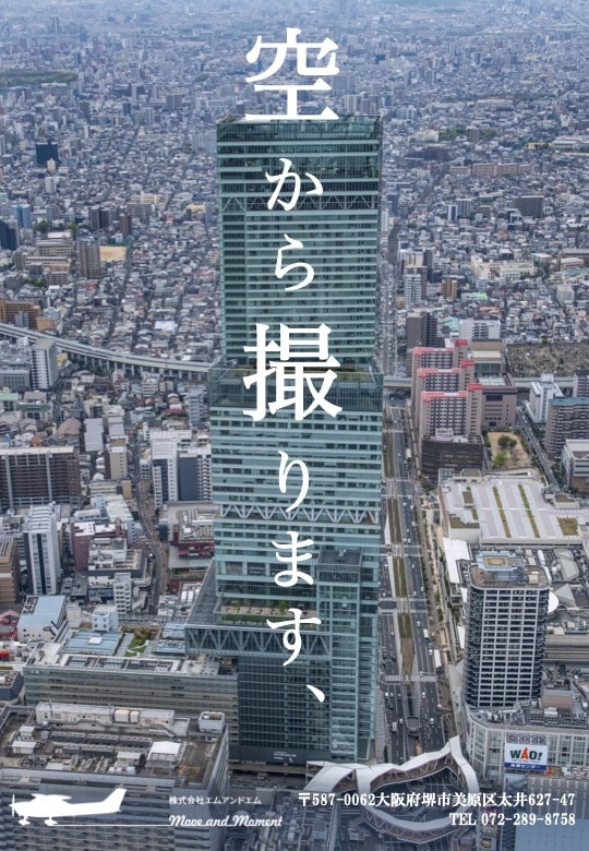 空撮（セスナ・ドローン）をお受けします 航空写真撮影のことならエムアンドエム！ イメージ1