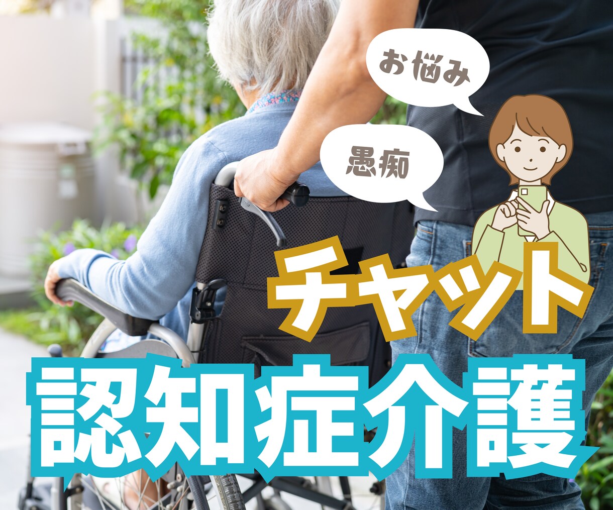 チャット☘️認知症介護の辛さに優しく寄り添います 元重度認知症デイケアの精神保健福祉士／安心／癒し／愚痴／不安 イメージ1