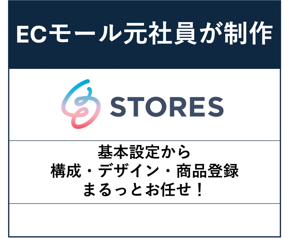 STORES（ストアーズ）でお店を作ります 大手ECモール元社員が構成&デザイン含め制作致します。 イメージ1